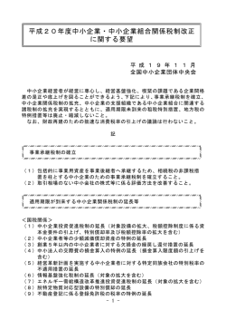 平成20年度中小企業・中小企業組合関係税制改正 に関する要望