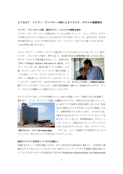 どうなる？ マイヤー・ランスキーの孫によるリビエラ・ホテルの補償請求