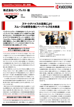 株式会社バンプレスト 様 - 京セラコミュニケーションシステム