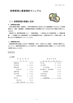 財務管理と農業簿記マニュアル