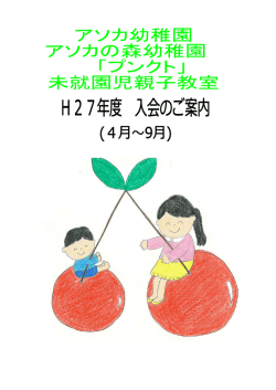 未就園児親子教室のクラスと参加対象年齢