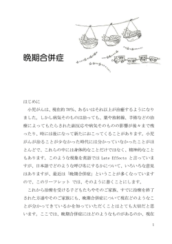 晩期合併症 - がんの子どもを守る会