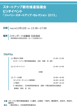 2015.12.19開催 ピッチイベント「ジャパン