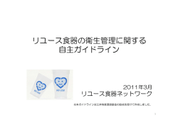 リユース食器の衛生管理に関する 自主ガイドライン