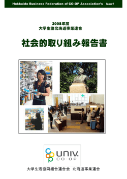 社会的取り組み報告書 - 北海道の大学生協