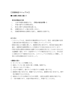 防災マニュアルについて