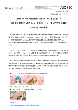 Japan YouTube Ads Leaderboard 2016 年下半期において ADK 企画