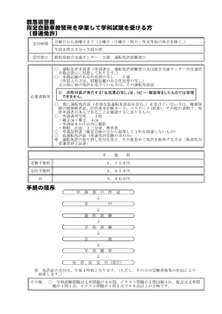 群馬県警察 指定自動車教習所を卒業して学科試験を受ける方 （普通