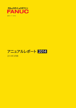 アニュアルレポート 2014
