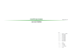 木曽岬町複合型施設 基本設計概要書