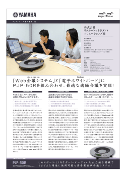 ｢Web会議システム｣と｢電子ホワイトボード｣に PJP