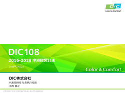 中期経営計画「DIC108」 - DIC Corporation