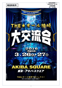 THE  オール柏崎大交流会」を東京秋葉原で3月26日・27日に開催