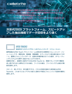 次世代TOUCH プラットフォーム、スピードアッ プした抽出機能でデータ