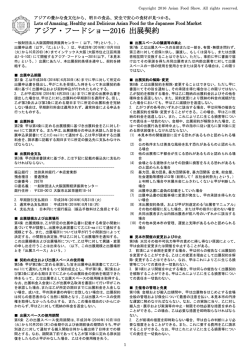 出展契約 - アジア・フードショー2016