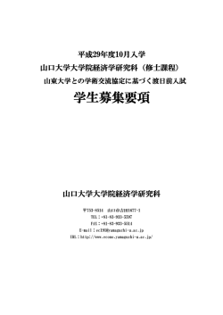 学生募集要項 - 山口大学経済学部