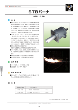 STBバーナ - 株式会社正英製作所