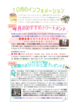 10月のインフォメーション：今月のおすすめトリートメント他