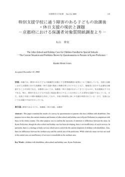 特別支援学校に通う障害のある子どもの放課後 ・休日支援の現状と課題