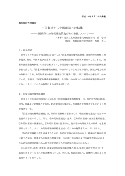 海外知財の現場#9 中国特許他 中国製造から中国創造への転換