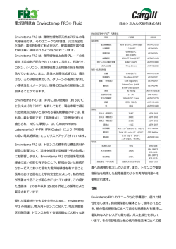電気絶縁油 Envirotemp FR3 ® Fluid