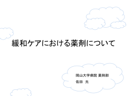 緩和ケアにおける薬剤について