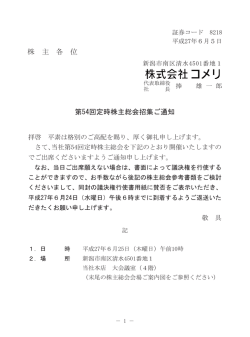 第54回定時株主総会招集ご通知 - コメリ