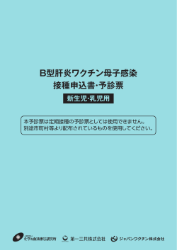 B型肝炎ワクチン母子感染 接種申込書・予診票