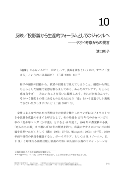 10 反映／投影論から生産的フォーラムとしてのジャンルへ――ヤオイ