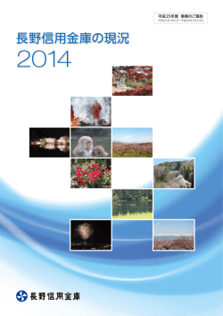 長野信用金庫の現況 2014 （平成25年度 事業のご報告）