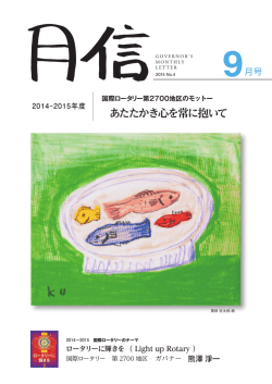 2014-15 9月号 - 国際ロータリー第2700地区