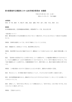 第3回養護老人ホームあり方検討委員会議事録（PDF：32KB）