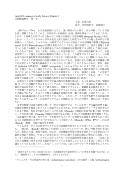 Hoji 2015 Language Faculty Science, Chapter 1 言語機能科学 第一