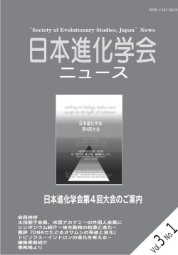 日本進化学会ニュースvol.3 No.1