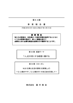 第 53 期事業報告書