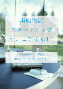 黒船物流 スタートアップ マニュアル vol.1