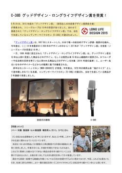 C-38B ロングライフデザイン賞を受賞（レポートあり）【PDF】