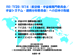 2010年11月30日 三菱電機株式会社 鎌倉製作所 技術顧問 ISO/TC20