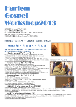 Harlem Gospel Workshop2013案内