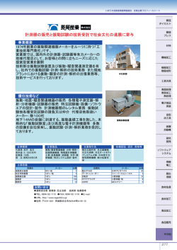 計測器の販売と振動試験の技術受託で社会文化の進展に寄与