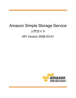 Amazon Simple Storage Service - 入門ガイド