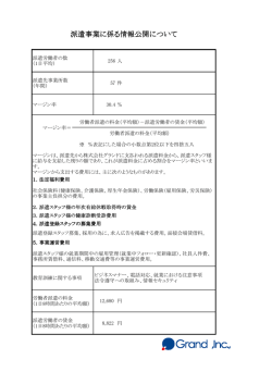 派遣事業に係る公開情報
