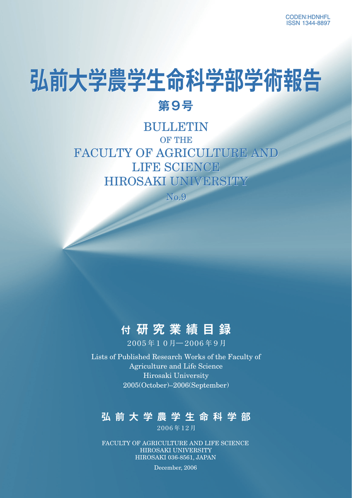 閲覧 弘前大学農学生命科学部