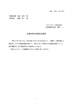 実施状況報告 - JFEスチール株式会社