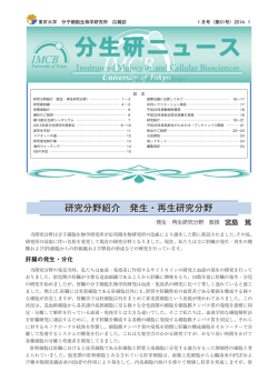 2014年1月発行 - 東京大学分子細胞生物学研究所