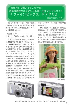 『ファインピックス F700』
