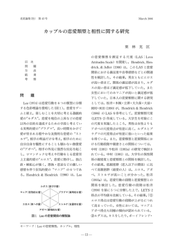 カップルの恋愛類型と相性に関する研究