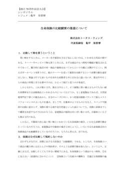 生命保険の比較購買の推進について