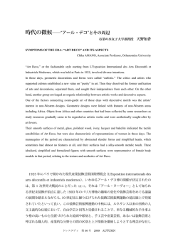 時代の徴候――“アール・デコ”とその周辺