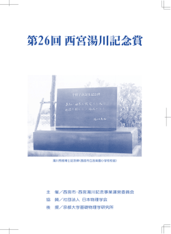 第26回 西宮湯川記念賞